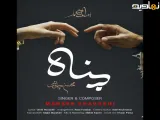آهنگ محسن چاوشی - پناه ( برای سریال بامداد خمار جدیدترین آهنگ )