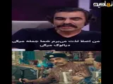 اعتراف_جالب_«خان والا»_درباره_حضورش_در_بامداد_خمار.mp4