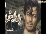 قسمت نهم 9 سریال بامداد خمار | کاری از نرگس آبیار (بامداد خمار)