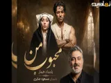 آهنگ جدید مسعود صابری به نام «محبوب من (بامداد خمار)»