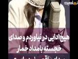 فرزانه فرنام، بازیگر سریال «بامداد خمار»، در پاسخ به سؤال مجری برنامه «آف رکورد» درباره صدایش