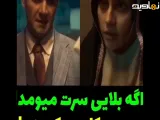 سریال بامداد خمار فصل ۲ | سکانس اگه بلایی سرت میومد من چیکار می کردم