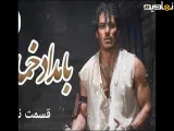 سریال بامداد خمار فصل 2 قسمت نهم (محبوبه ، منو می خواد....)