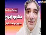طنز وحید صادقپور _ مشاوره ازدواج بامداد خمار