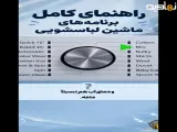 راهنمای کامل برنامه های ماشین لباسشویی که هر خانه داری باید بلد باشه!
