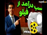 راه و روش کسب درآمد از برنامه فیلو