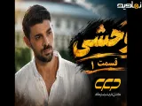سریال وحشی قسمت 1 (دوبله فارسی)
