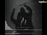 وهم _ کاش می شد که حرف هایم را رو به روی تو مو به مو بزنم