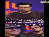 واکنش امیرحسین قیاسی به شایعه دستمزد ۱۲ میلیاردی مهران مدیری در «پامپ»