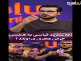 علاقه زیاد امیرحسین قیاسی به همسرش که حرص مجری رو درآورد