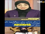 الناز شاکردوست چرا محکوم شد مگر میشود هر حرفی زد و عواقب حرف نادرست رو نپذیرفت