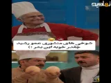شوخی های منشوری رشید در برنامه شفرونی