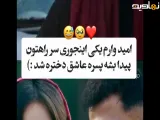 سریال برتا | سکانس سیاوش اومد نجاتش بده عاشقش شد