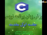 آموزش برنامه نویسی C جلسه اول مقدمه