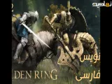 مبارزه با محافظ درخت Elden Ring پارت ۲