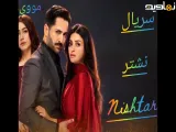 سریال پاکستانی نشتر Nishtar 2026 قسمت ۷ با زیرنویس فارسی