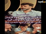 اشک های تلخ مسعود فروتن از رنج تنهایی که باعث توقف برنامه شد ..