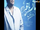 آهنگ جدید پویا بیاتی - ناز با تو