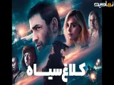 فیلم سینمایی کلاغ سیاه