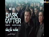 سریال ماده تاریک Dark Matter فصل 1 قسمت 2 : با دوبله فارسی