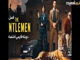 سریال نجیب زادگان The Gentlemen فصل 2 قسمت 3 : با دوبله فارسی