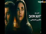 سریال ماده تاریک Dark Matter فصل 2 قسمت 1 : با دوبله فارسی