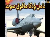این بمب افکن با وُدکا کار میکرد!! توپولوف ۲۲ شوروی