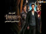 سریال کتابدارها: فصل بعد The Librarians: The Next Chapter 2026 فصل 2 قسمت آخر 8 : با دوبله فارسی