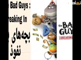 انیمیشن بچه های بد : نفوذ The Bad Guys: Breaking In 2025 فصل 1 قسمت 2 دوبله فارسی