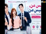 سریال بایس من، رئیس من قسمت 2 با زیرنویس فارسی چسبیده my bias my boss