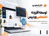چرا سایت‌های وردپرسی با وجود طراحی خوب، کند و پرهزینه می‌شوند؟ راهکار تابان استودیو برای رشد پایدار
