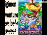 انیمه ماجراجویی دیجیمون Digimon Adventure قسمت 92 با زیرنویس فارسی