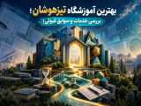 بهترین آموزشگاه تیزهوشان؛ بررسی خدمات و سوابق قبولی!