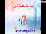 دانلود نمونه برنامه معما در فایل اکسل بصورت برنامه نویسی شده ماکرو