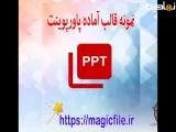 نمونه قالب آماده تم پاورپوینت در موضوع برنامه ریز سالانه قابل تنظیم برای معلمان