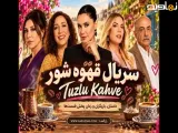 قسمت 2 سریال ترکی قهوه شور با زیرنویس فارسی - فیلو
