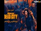 سریال مردگان متحرک: شهر مردگان The Walking Dead: Dead City فصل 3 قسمت 2 : با دوبله فارسی - فیلو