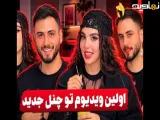 زهرا شیری|قسمت جدید|بالاخره کانال یوتیوبم رو زدم|اولین ویدیو با علی - فیلو