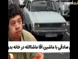 دور_دور_علی_صادقی_با ماشین آقا ماشاالله بعد از 22سال.mp4