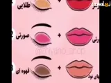 نمیدونی سایه رو با چه رژ لبی ست کنی؟ | ایده | ترفند| میکاپ | آرایش