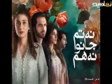 سریال پاکستانی نه تو میدانی نه من قسمت 9 با زیرنویس فارسی