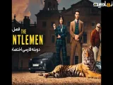 سریال نجیب زادگان The Gentlemen فصل 2 قسمت 2: با دوبله فارسی
