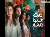 سریال پاکستانی نه تو میدانی نه من قسمت 12 با زیرنویس فارسی