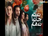 قسمت ۱۲ سریال پاکستانی نه تو میدانی نه من با زیرنویس فارسی