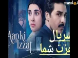سریال پاکستانی عزت شما Aap Ki Izzat 2026 قسمت ۱۷ با زیرنویس فارسی